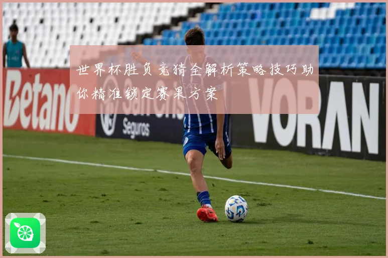 世界杯胜负竞猜全解析策略技巧助你精准锁定赛果方案
