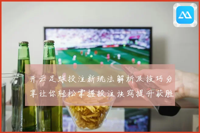 开云足球投注新玩法解析及技巧分享让你轻松掌握投注诀窍提升获胜概率