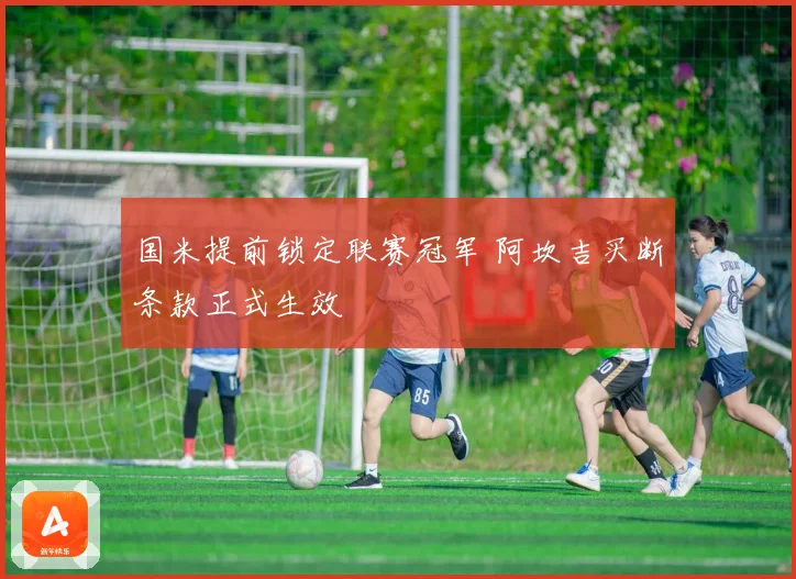 国米提前锁定联赛冠军 阿坎吉买断条款正式生效