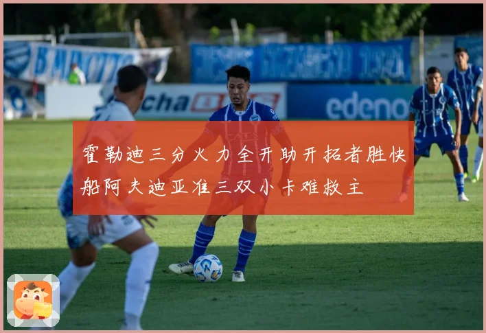 霍勒迪三分火力全开助开拓者胜快船阿夫迪亚准三双小卡难救主