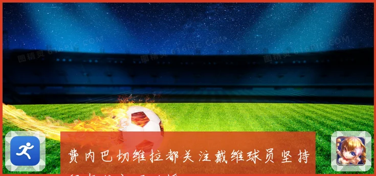 费内巴切维拉都关注戴维球员坚持留在尤文不动摇