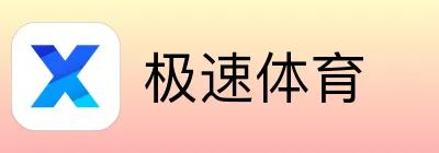 极速体育